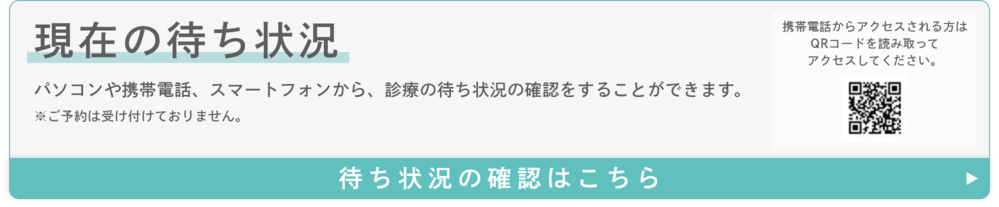 現在の待ち状況ははこちら