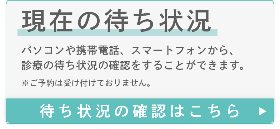 現在の待ち状況ははこちら